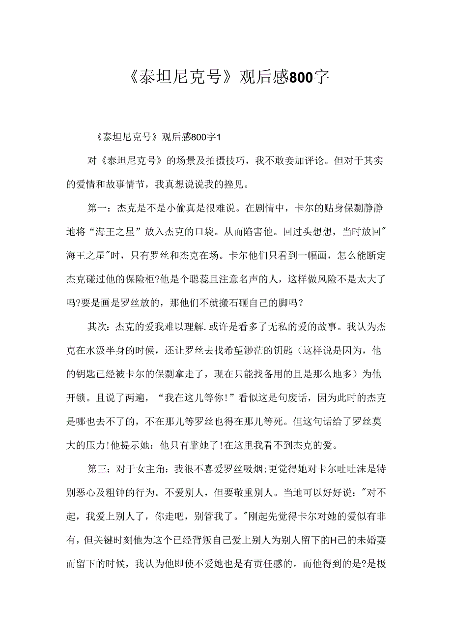 《泰坦尼克号》观后感800字.docx_第1页