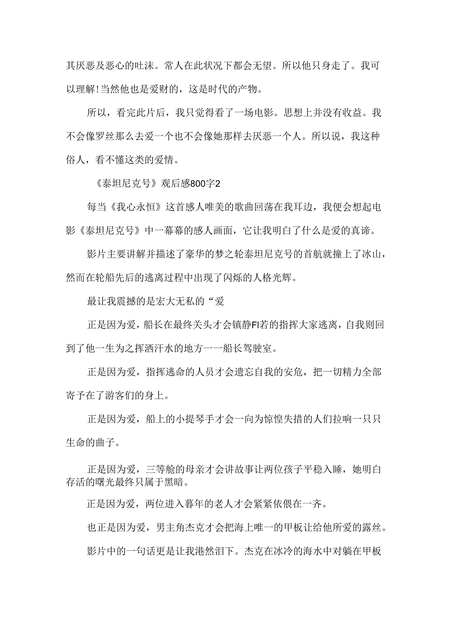 《泰坦尼克号》观后感800字.docx_第2页