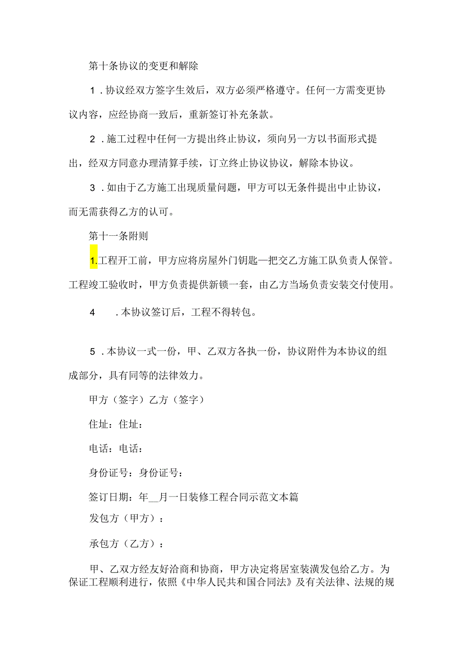 装修工程合同示范文本【5篇】.docx_第3页