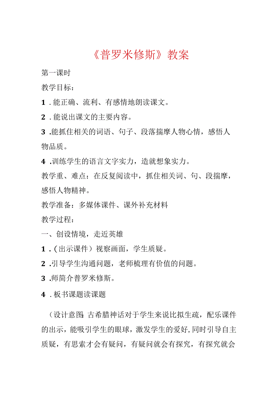 《普罗米修斯》教案.docx_第1页