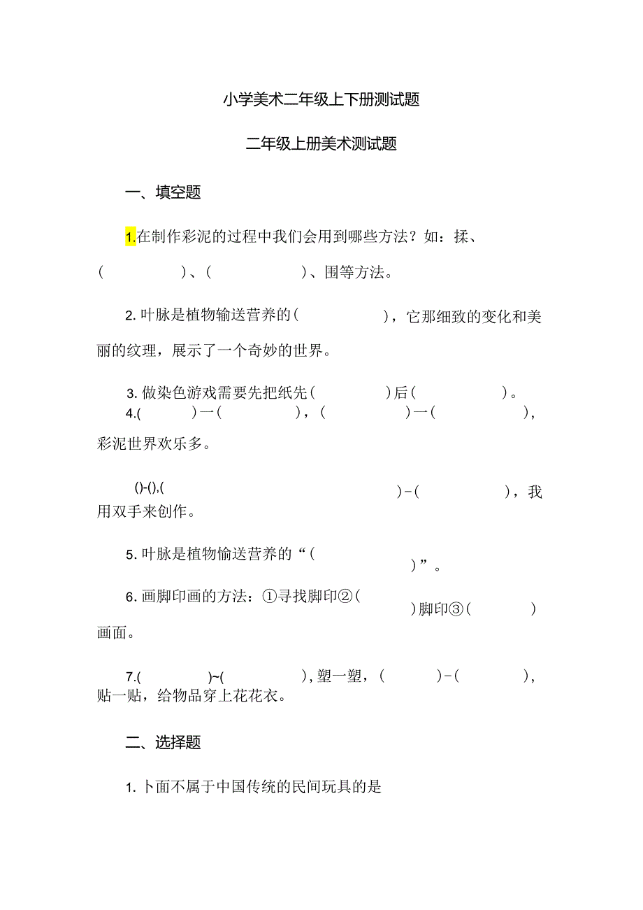 小学美术二年级上下册测试题.docx_第1页