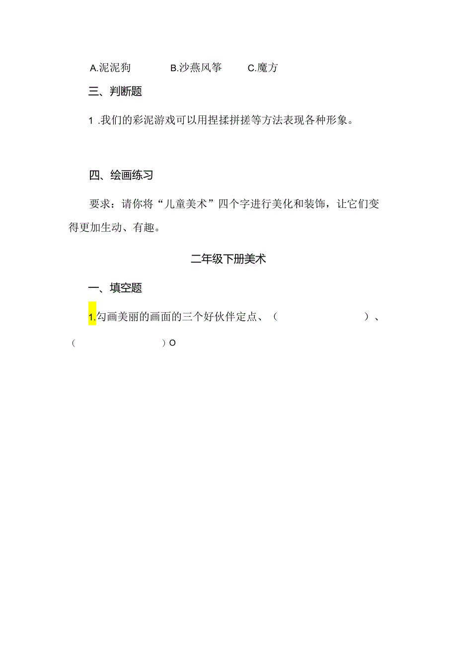 小学美术二年级上下册测试题.docx_第2页