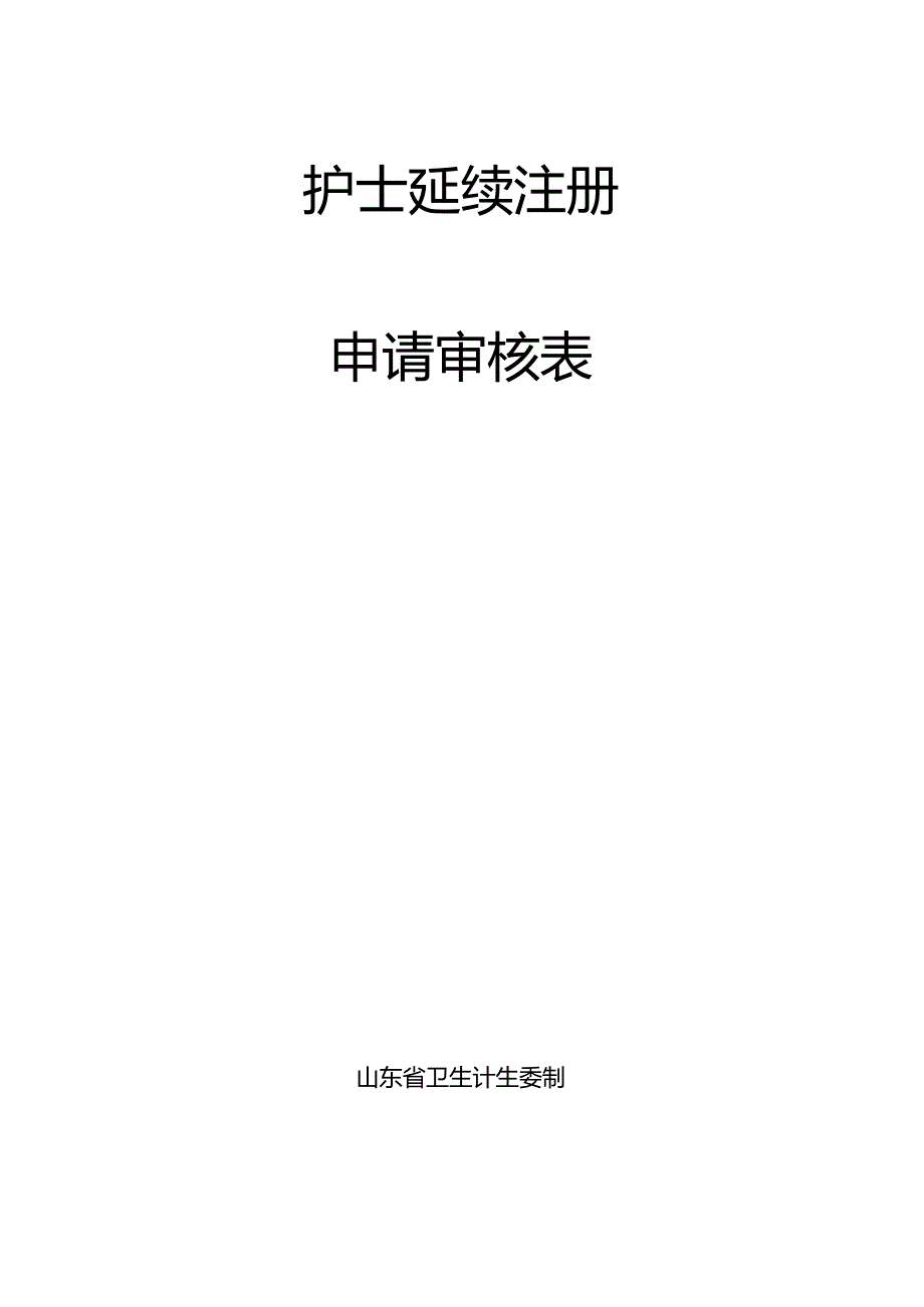 2024年最新护士延续注册申请表.docx_第1页