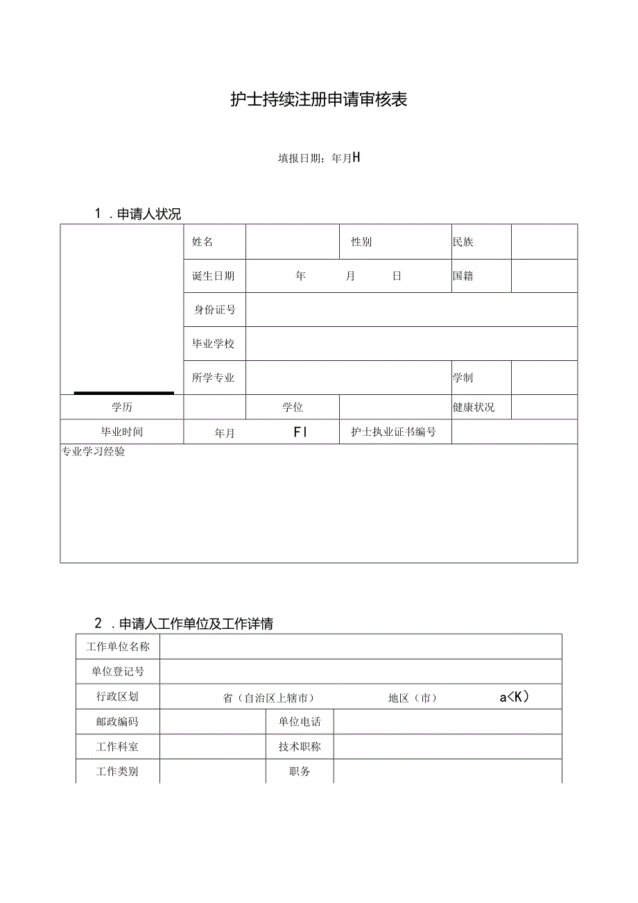 2024年最新护士延续注册申请表.docx_第3页