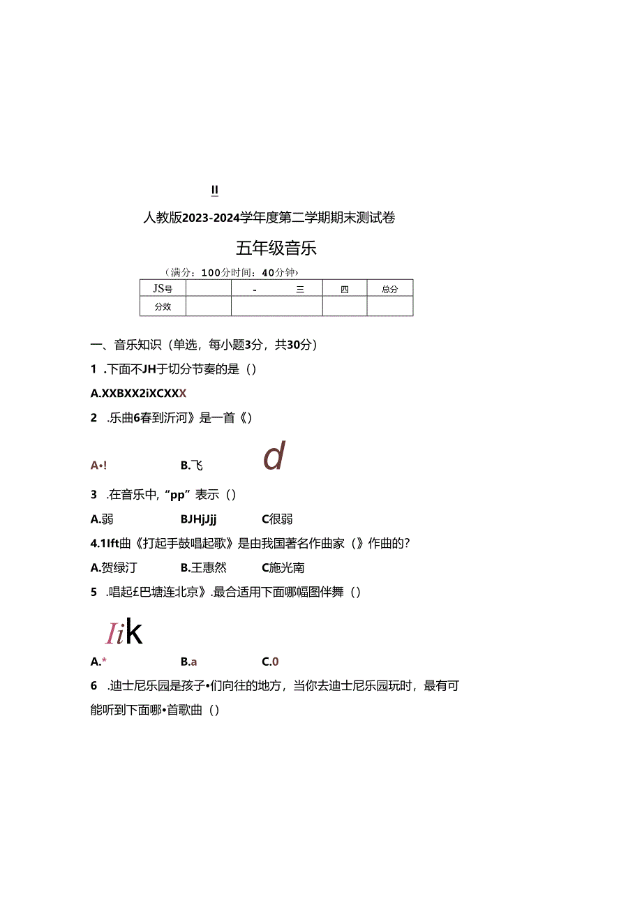 人教版2023--2024学年度第二学期五年级音乐下册期末测试卷及答案.docx_第2页