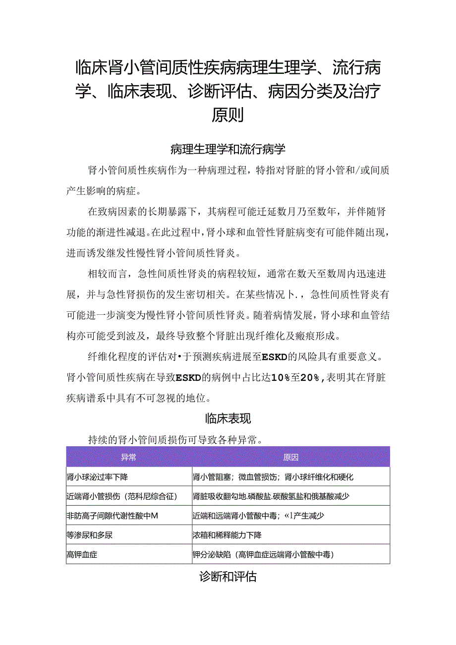 临床肾小管间质性疾病病理生理学、流行病学、临床表现、诊断评估、病因分类及治疗原则.docx_第1页