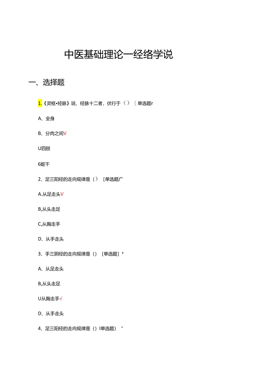 中医基础理论—经络学说专项考核试题.docx_第1页