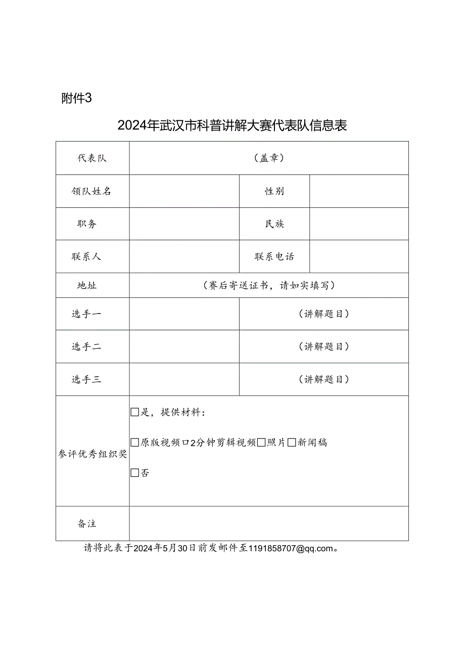 2024年武汉市科普讲解大赛代表队信息表.docx_第1页