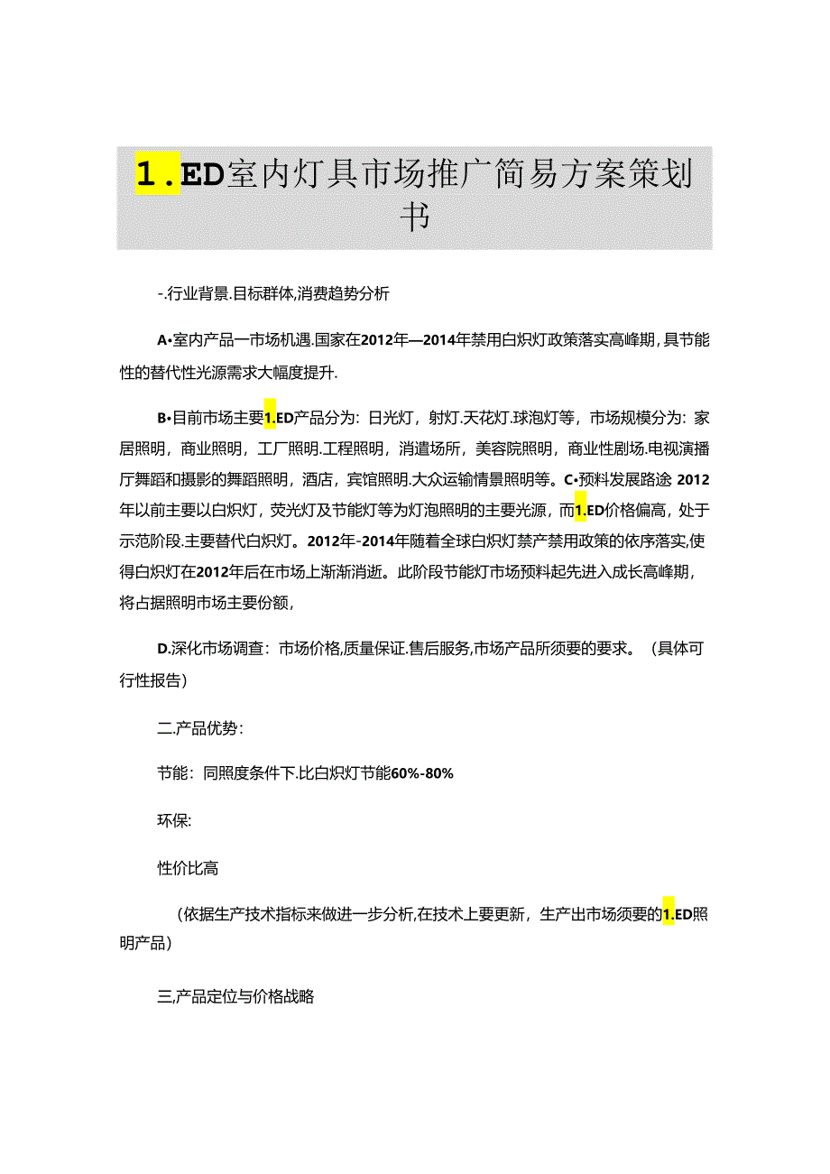 LED室内灯具市场推广方案策划书(精).docx_第1页