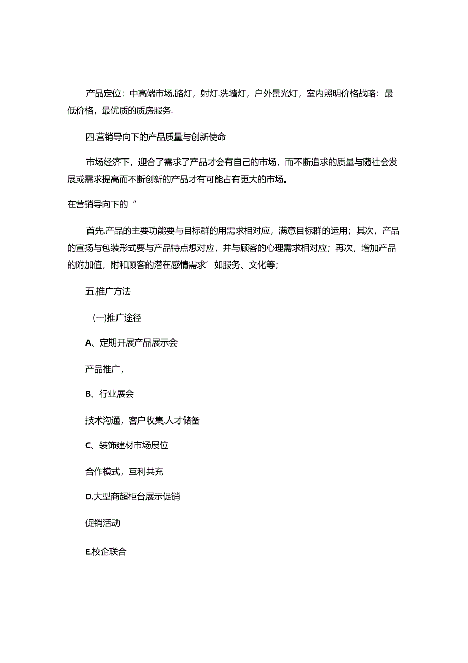 LED室内灯具市场推广方案策划书(精).docx_第2页