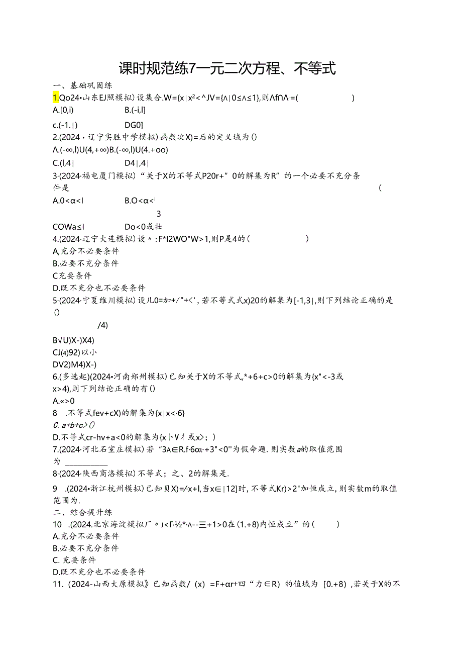 2025优化设计一轮课时规范练7 一元二次方程、不等式.docx_第1页