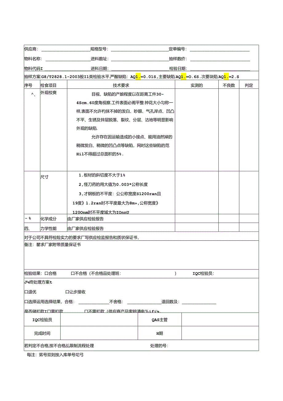 Form-QAS-002来料检验记录单.docx_第1页