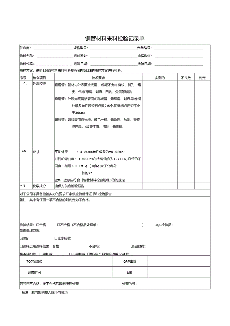 Form-QAS-002来料检验记录单.docx_第3页