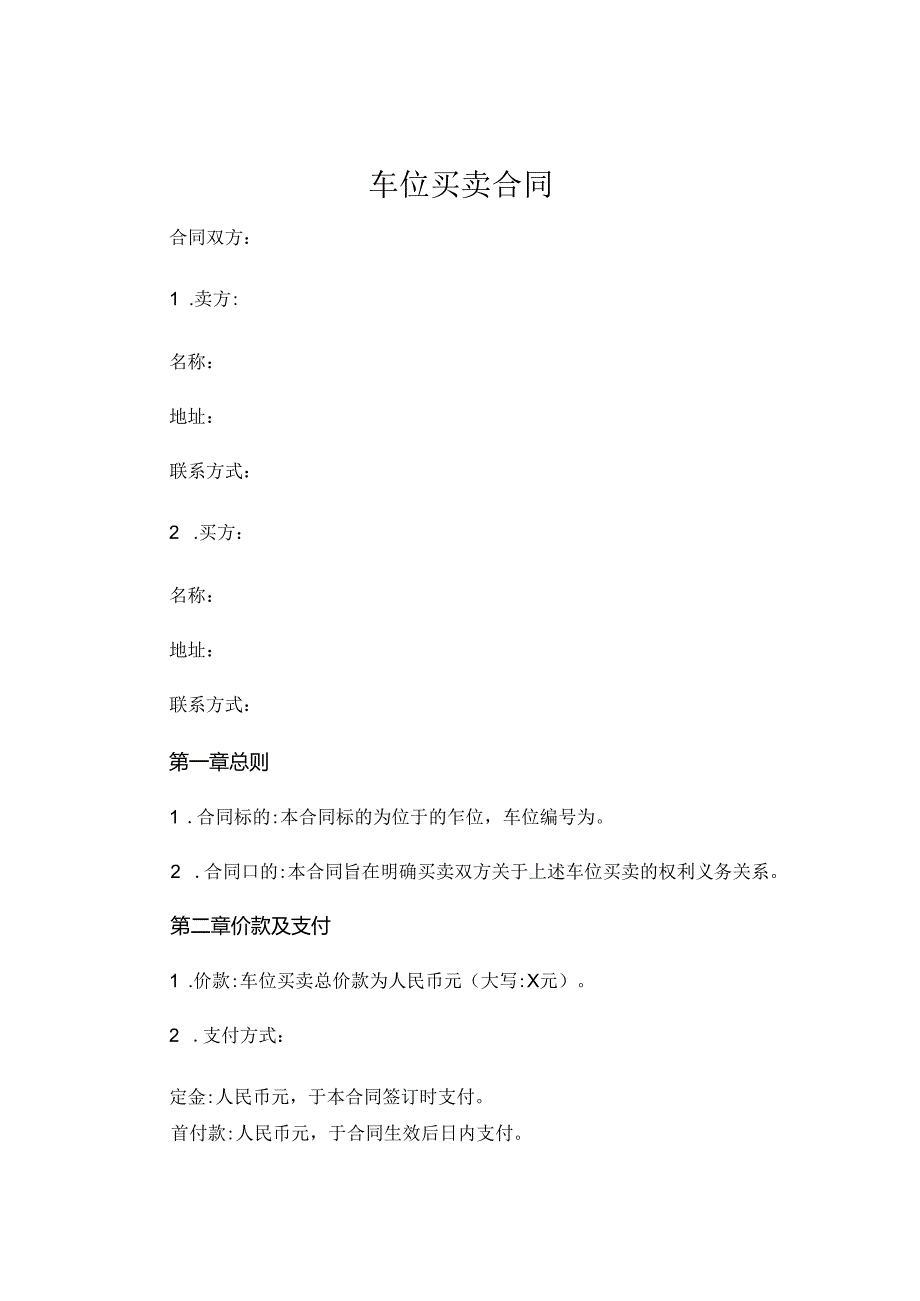 车位买卖合同精选 (4).docx_第1页