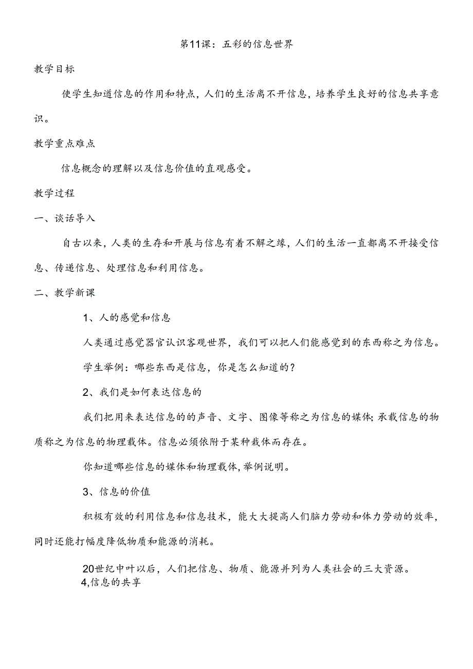 三年级下信息技术教学设计五彩的信息世界_泰山版.docx_第1页