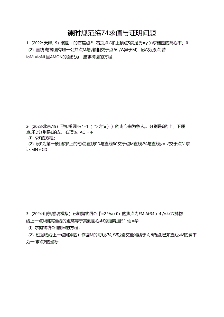 2025优化设计一轮课时规范练74 求值与证明问题.docx_第1页