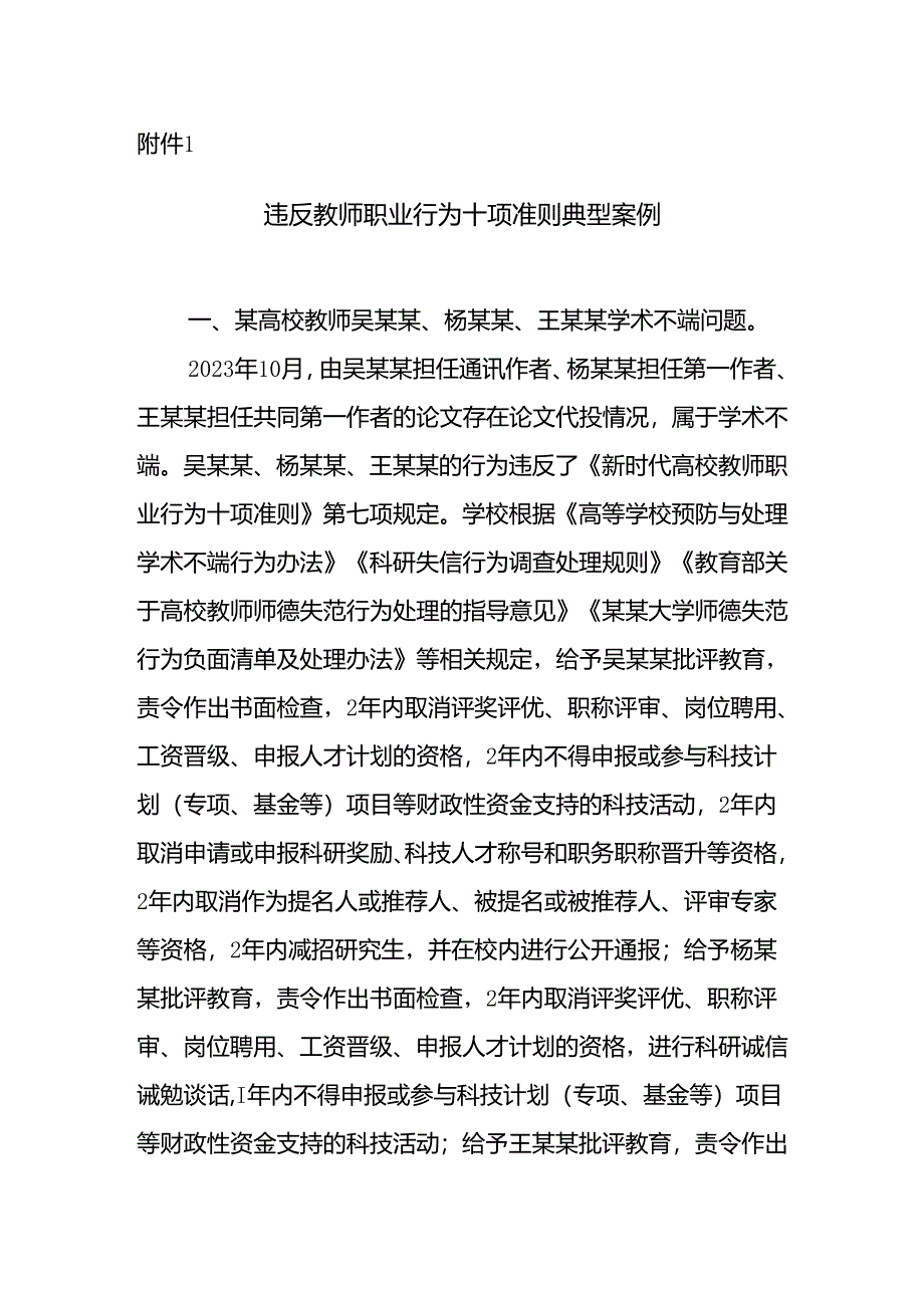 违反教师职业行为十项准则的典型案例.docx_第1页