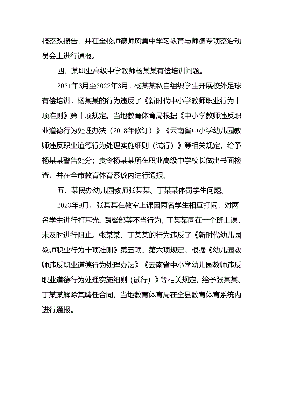 违反教师职业行为十项准则的典型案例.docx_第3页