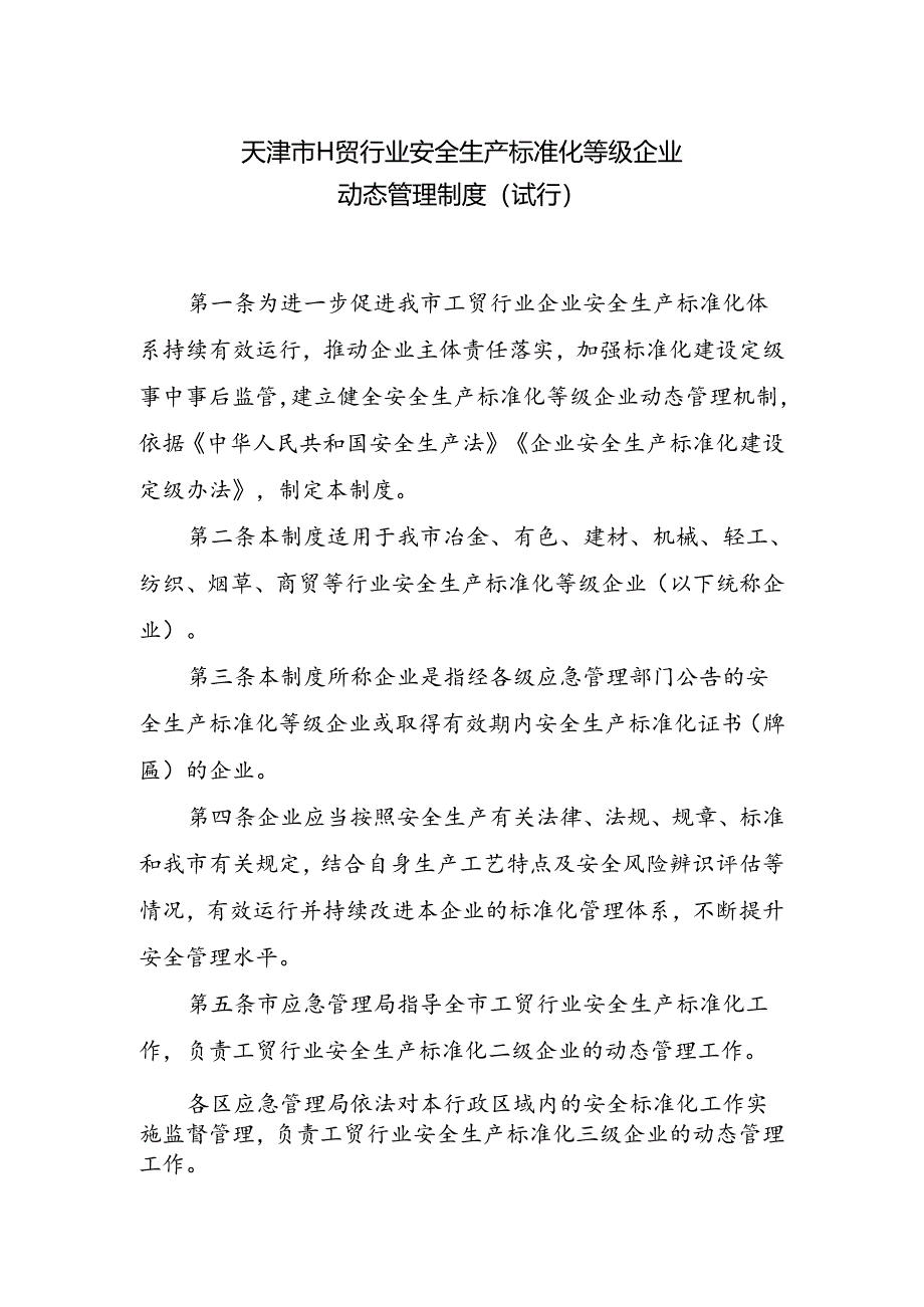 天津市工贸行业安全生产标准化等级企业 动态管理制度（试行）.docx_第1页