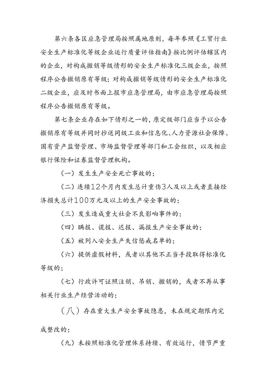 天津市工贸行业安全生产标准化等级企业 动态管理制度（试行）.docx_第2页