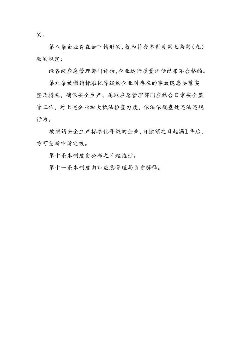 天津市工贸行业安全生产标准化等级企业 动态管理制度（试行）.docx_第3页