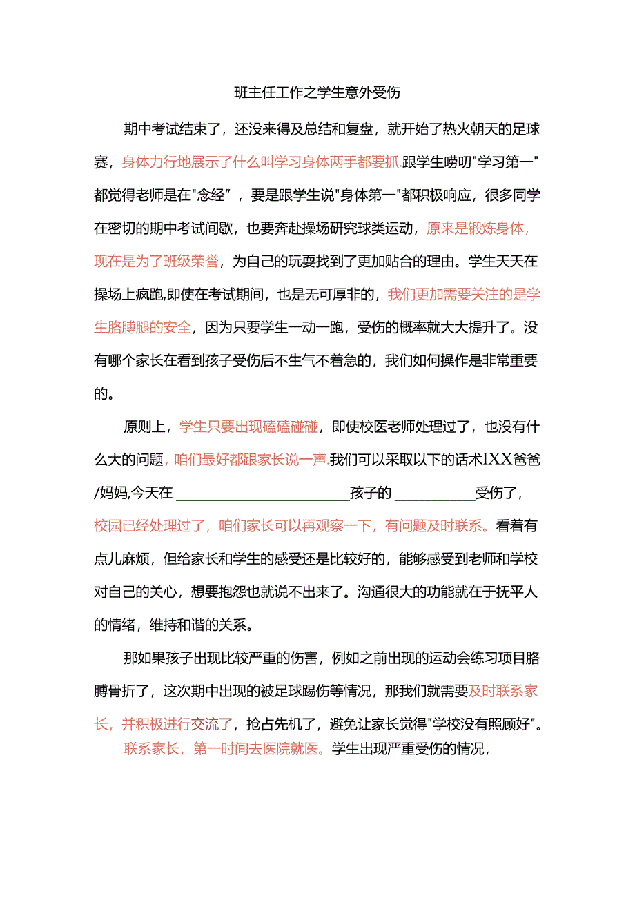 班主任工作之学生意外受伤.docx_第1页