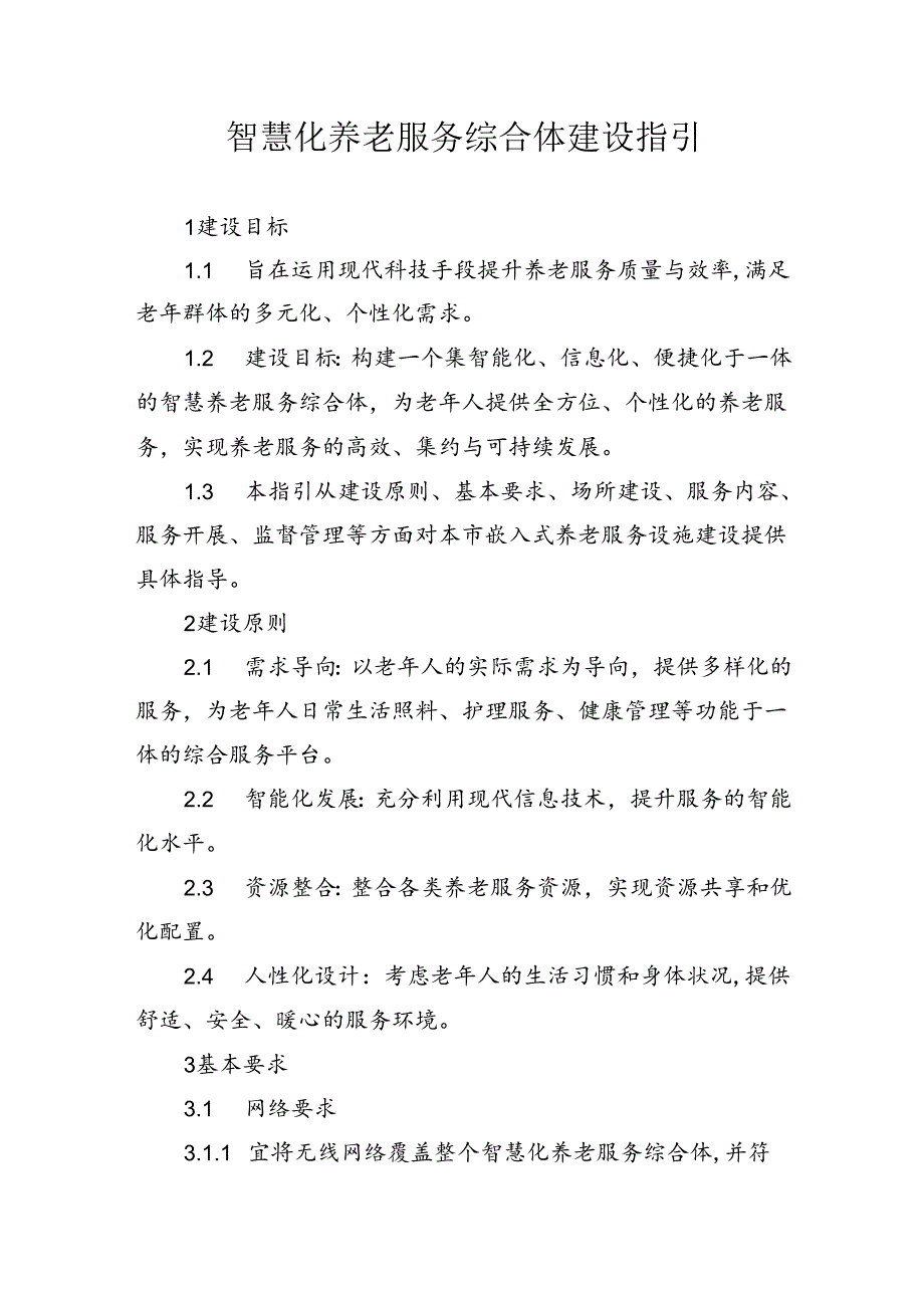 智慧养老服务综合体建设指引.docx_第1页