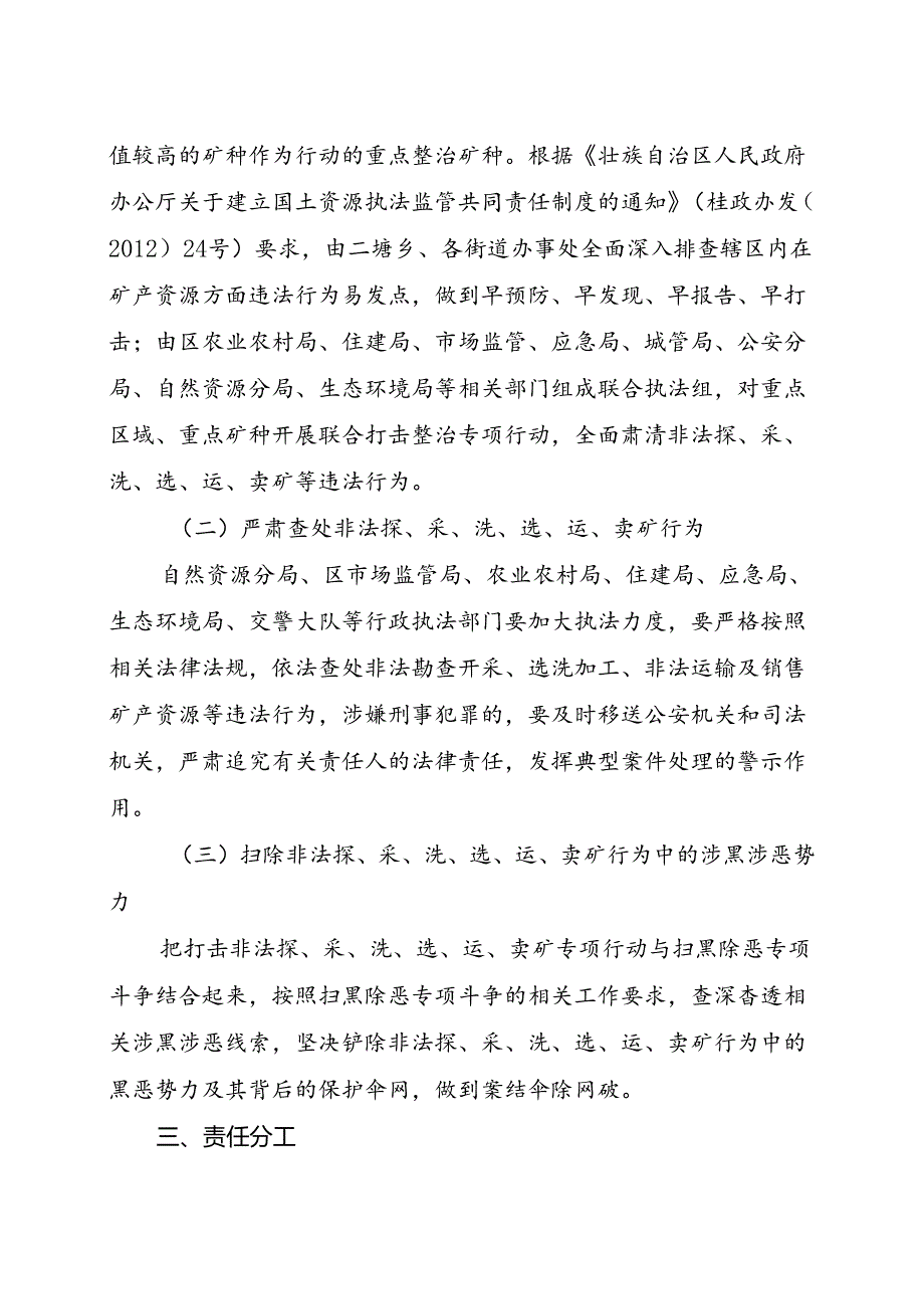 关于严厉打击非法勘探采矿洗矿选矿运矿卖矿专项行动方案.docx_第2页