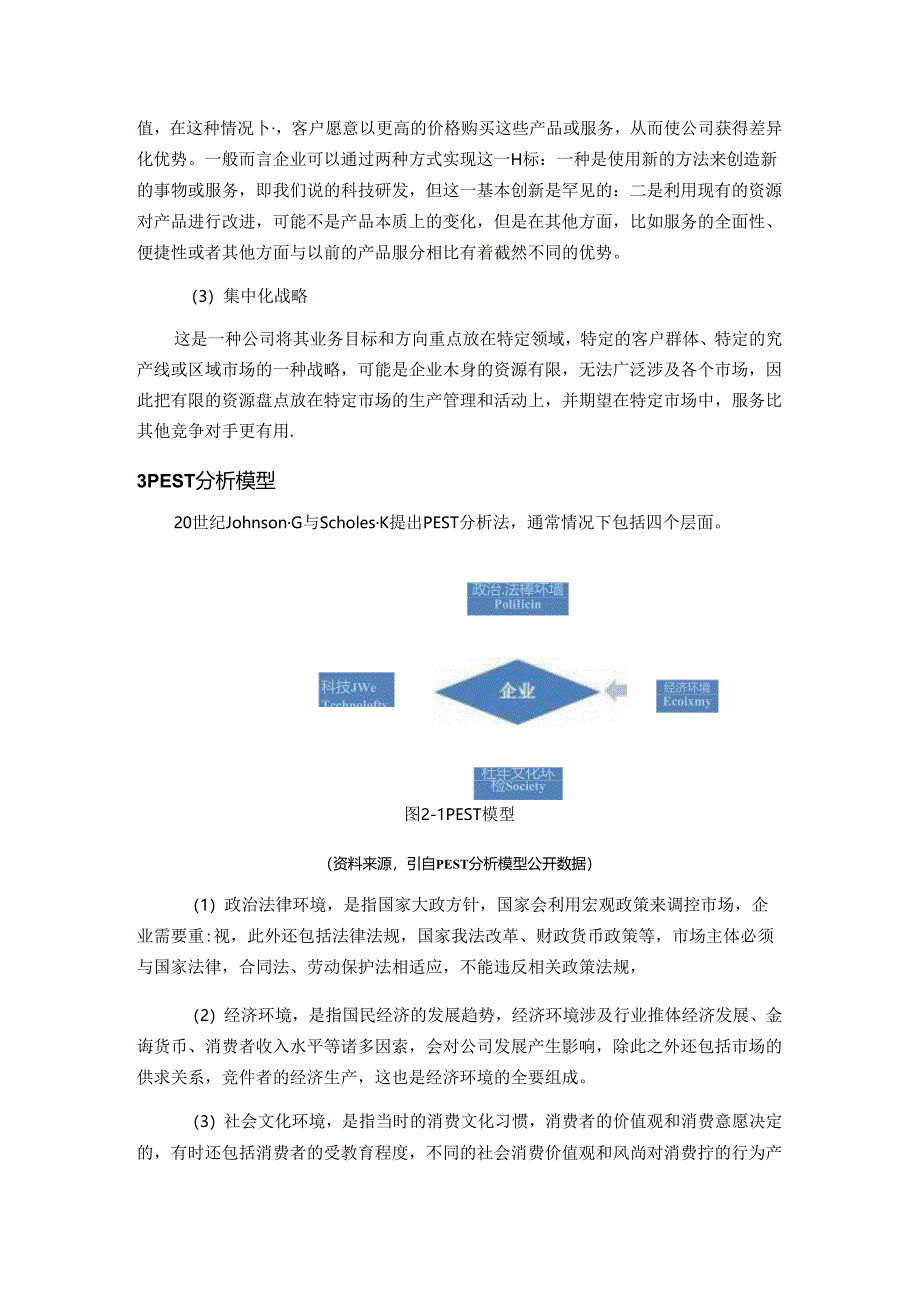 【《企业竞争战略探析的概念界定与理论基础》2500字（论文）】.docx_第2页