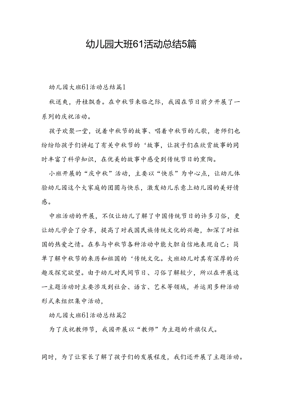 幼儿园大班61活动总结5篇.docx_第1页