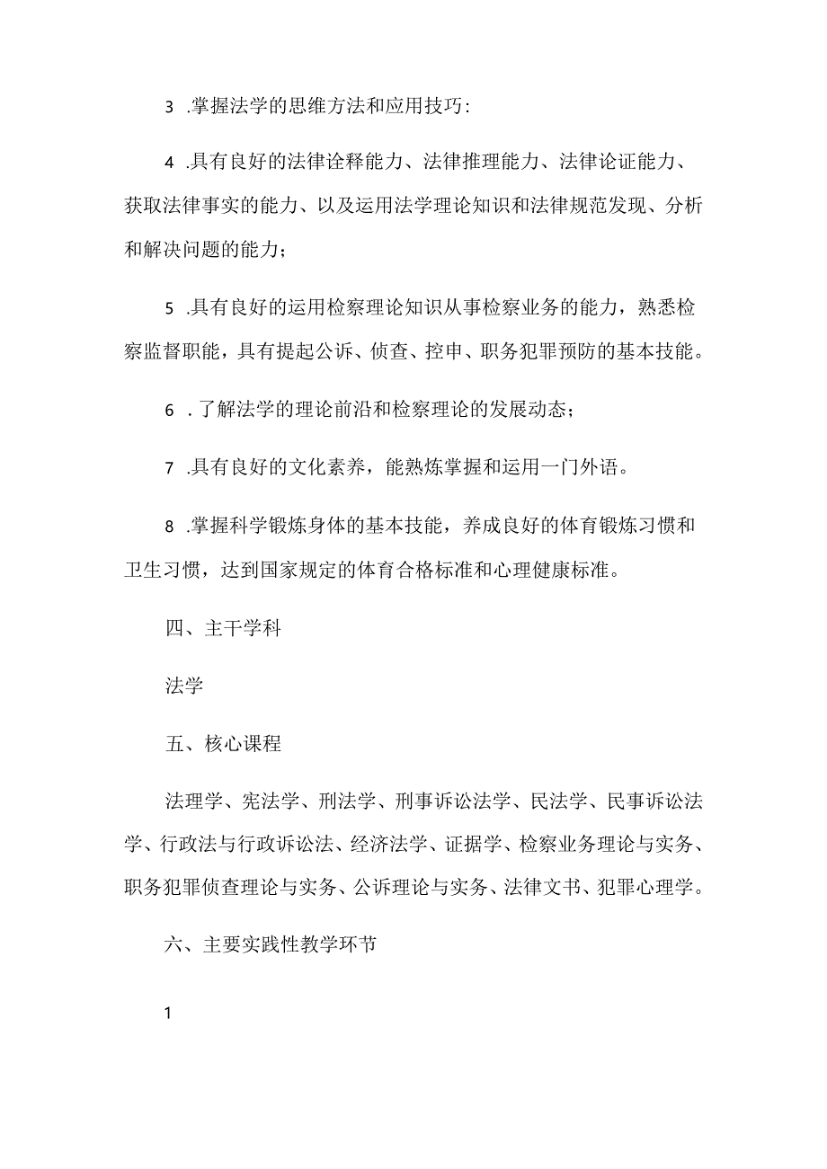 2021年检察人才培养方案.docx_第2页