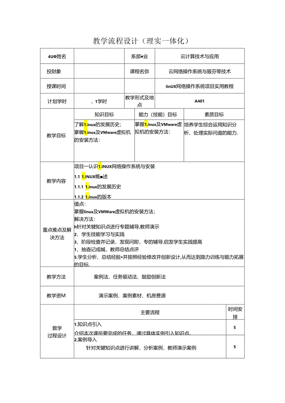 网络操作系统（Linux）（项目式微课版）-教案 教学流程设计1 LINUX概述.docx_第1页