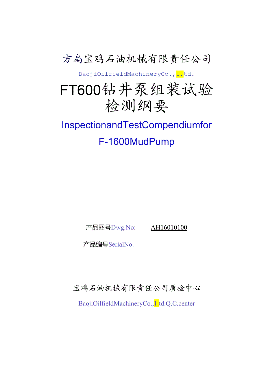 F-1600泥浆泵纲要.docx_第1页