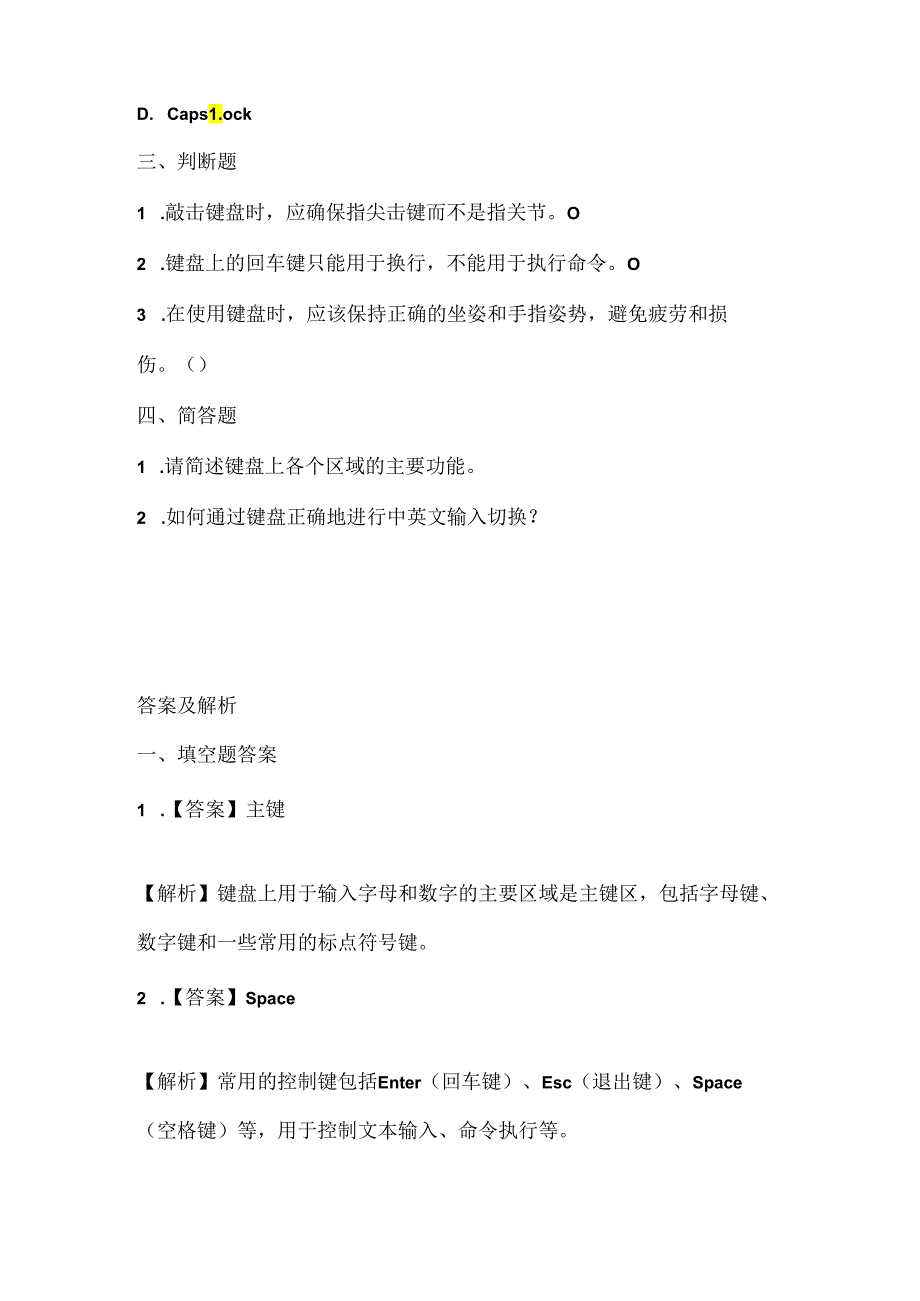 泰山版小学信息技术一年上册《键盘综合练习》课堂练习及课文知识点.docx_第2页