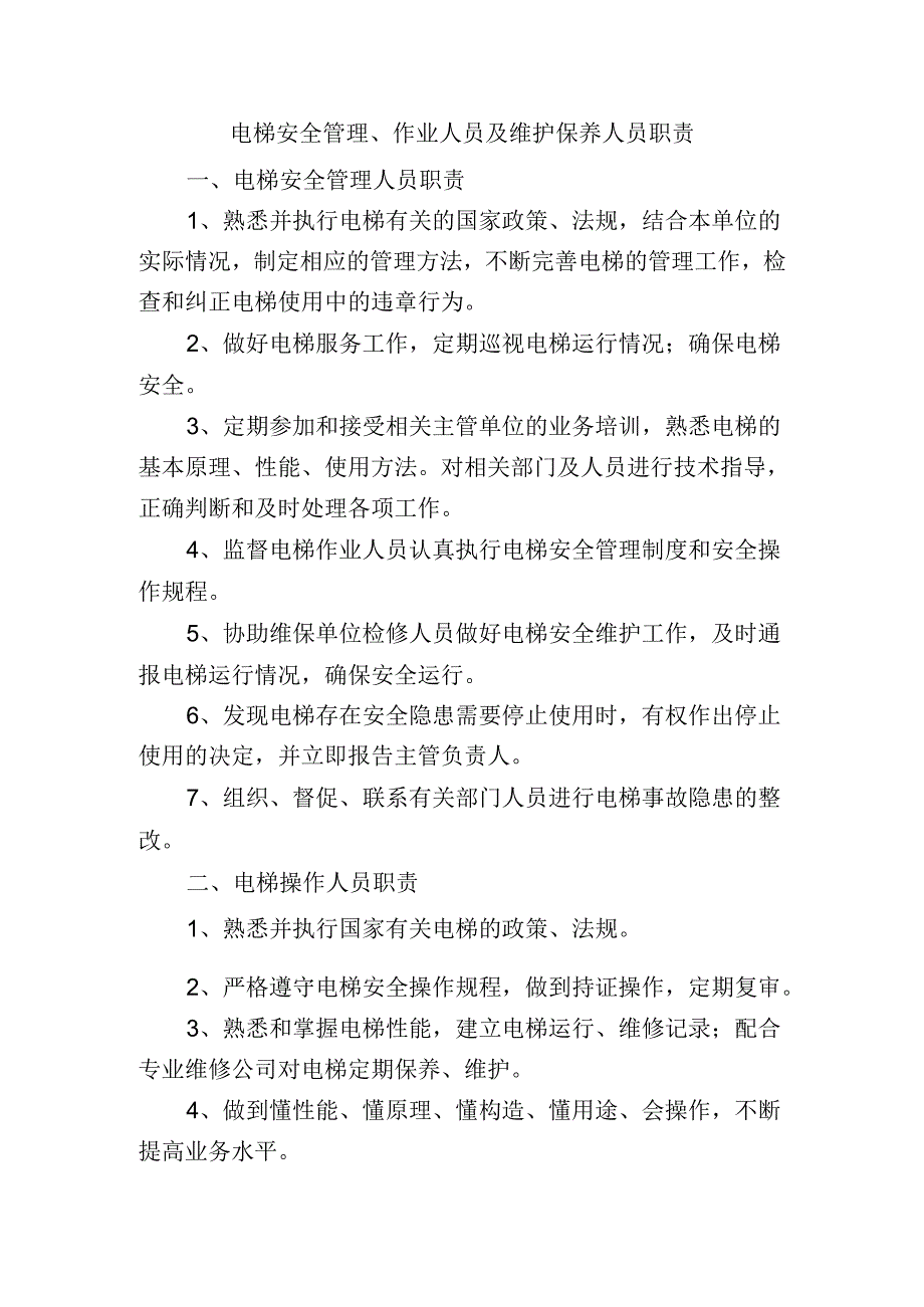 电梯安全管理、作业人员及维护保养人员职责.docx_第1页