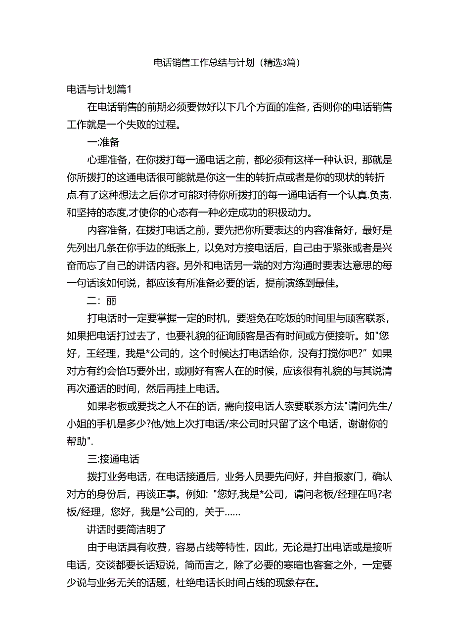 电话销售工作总结与计划（精选3篇）.docx_第1页