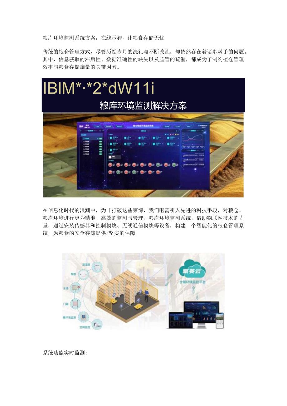 粮库环境监测系统方案.docx_第1页