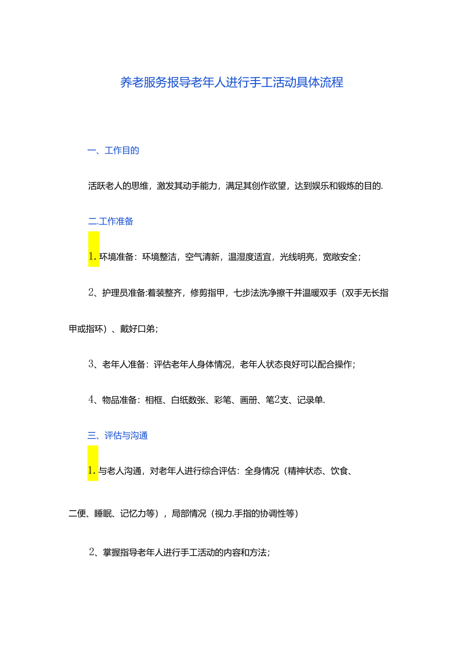 养老服务指导老年人进行手工活动具体流程.docx_第1页