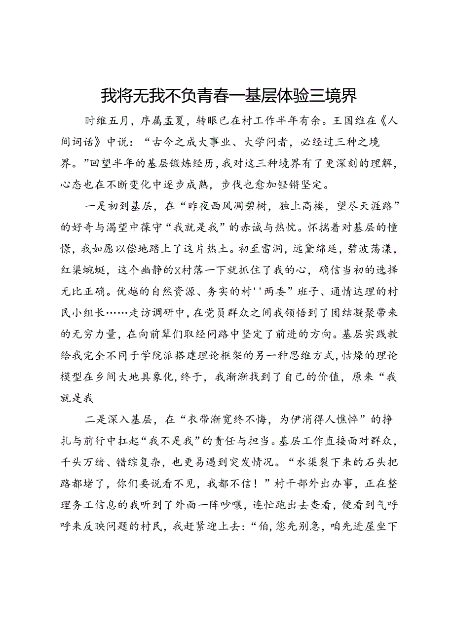 选调生心得体会：我将无我 不负青春——基层体验三境界.docx_第1页