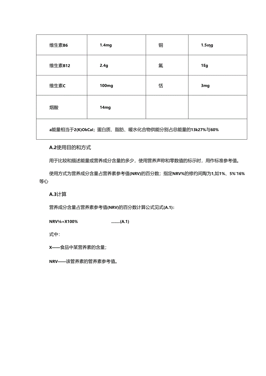 食品标签营养素参考值（NRV）及其使用方法.docx_第2页