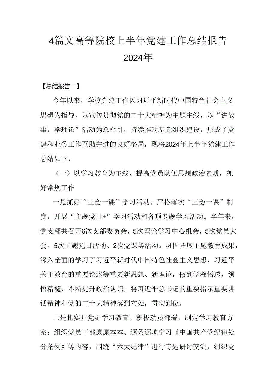 4篇文高等院校上半年党建工作总结报告2024年.docx_第1页