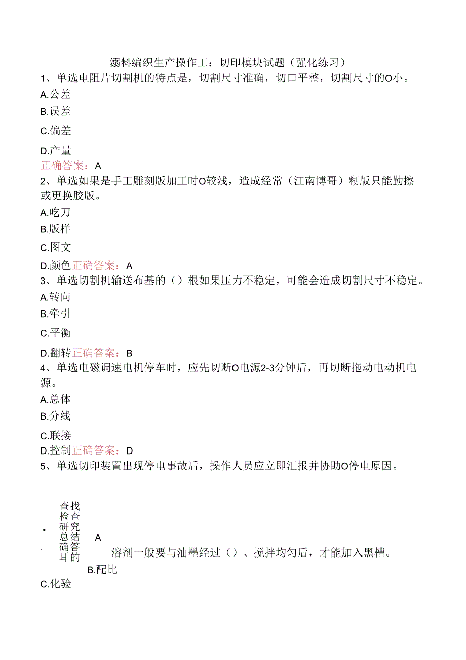 塑料编织生产操作工：切印模块试题（强化练习）.docx_第1页