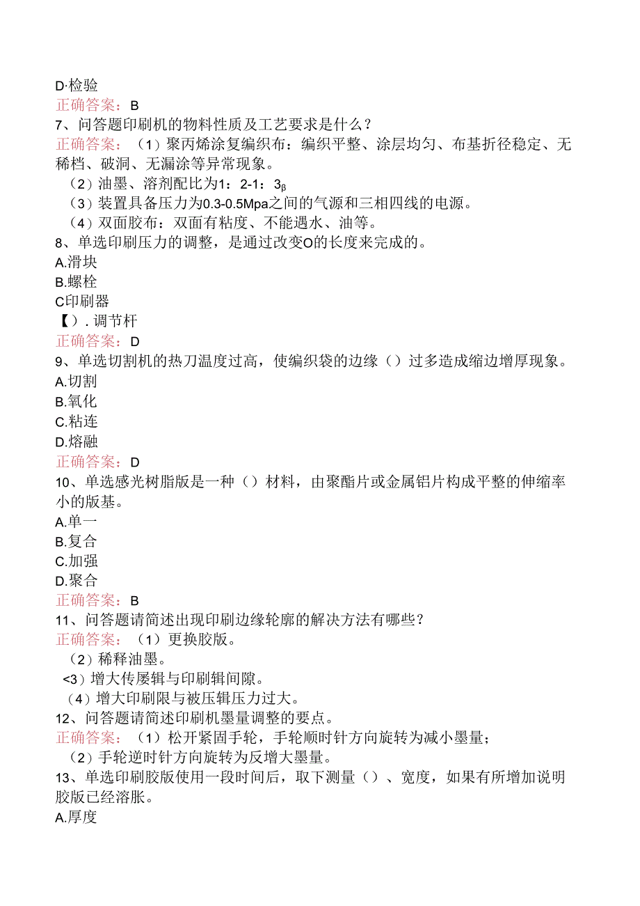 塑料编织生产操作工：切印模块试题（强化练习）.docx_第2页