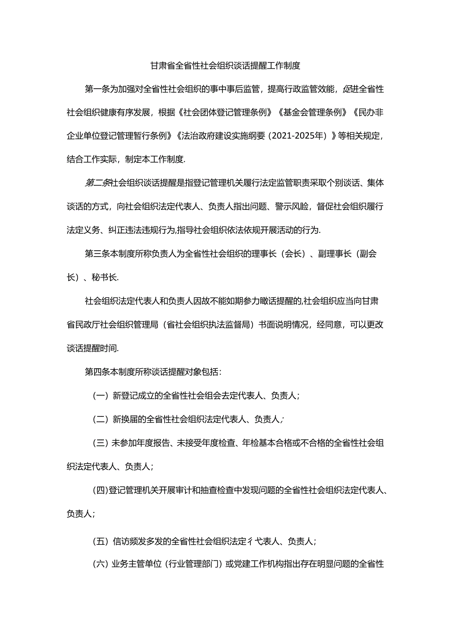 甘肃省全省性社会组织谈话提醒工作制度.docx_第1页