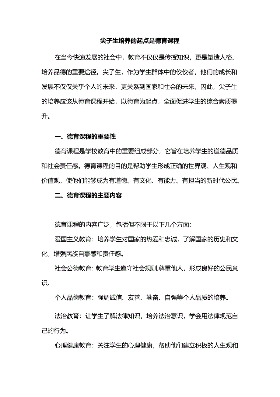 尖子生培养的起点是德育课程.docx_第1页