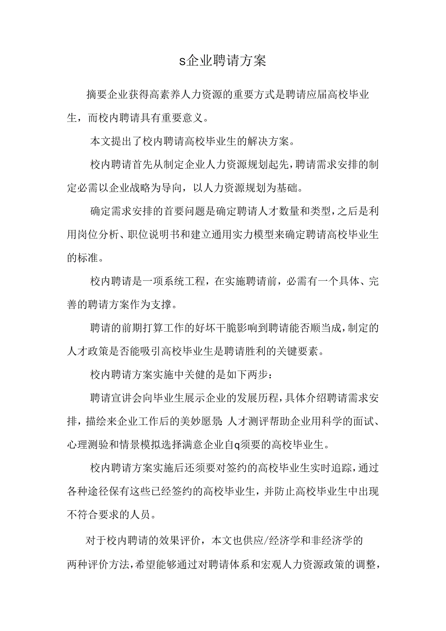 S企业招聘方案.docx_第1页