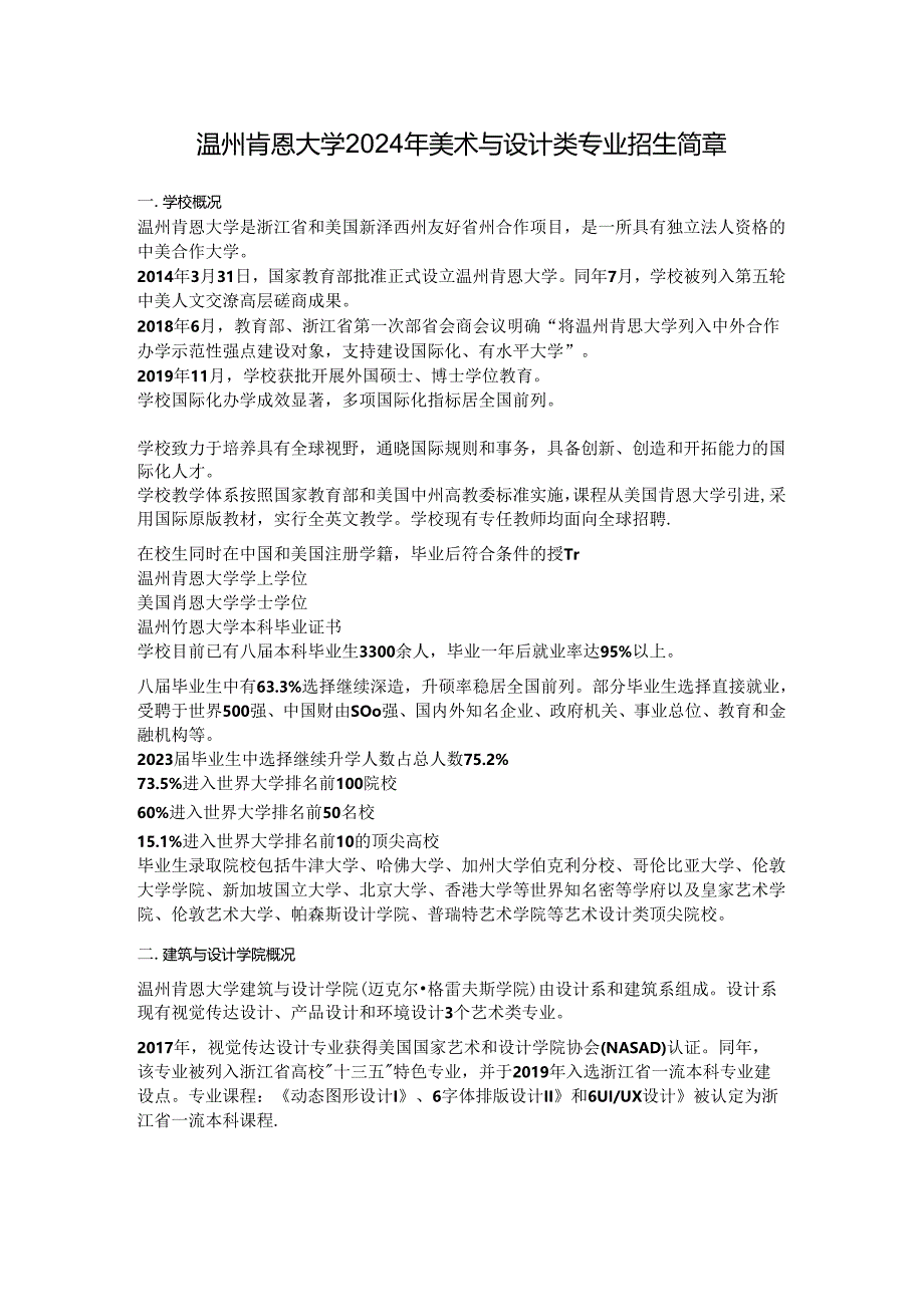 温州肯恩大学2024年美术与设计类专业招生简章.docx_第1页