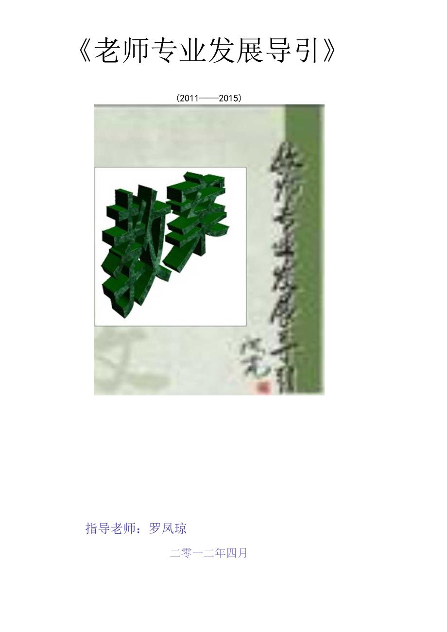 《教师专业发展导引》教案.docx_第1页