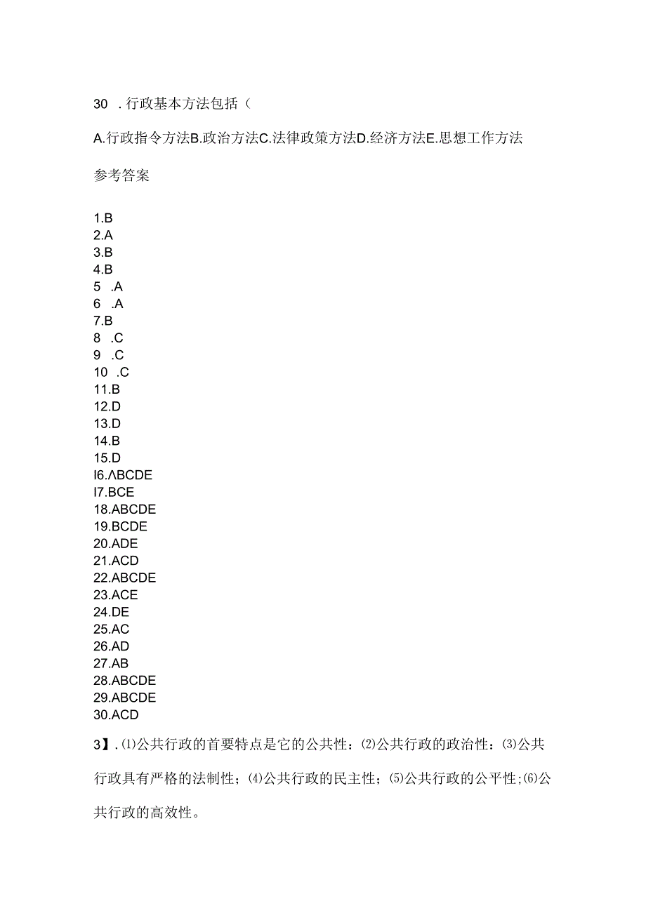 2024年度国开《公共行政学》期末考试题库.docx_第3页