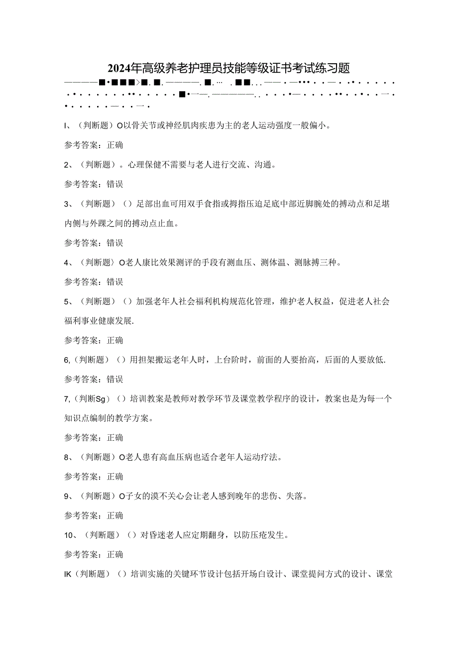 2024年高级养老护理员技能等级证书考试练习题（100题）附答案.docx_第1页